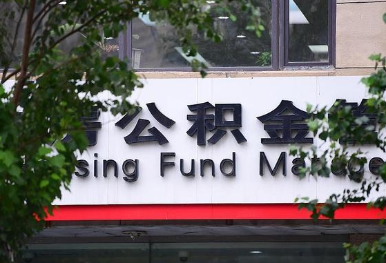 馆陶离职公积金（离职公积金怎么处理）