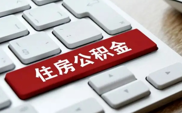 馆陶公积金可以提取出来花吗（公积金可以提现花吗）