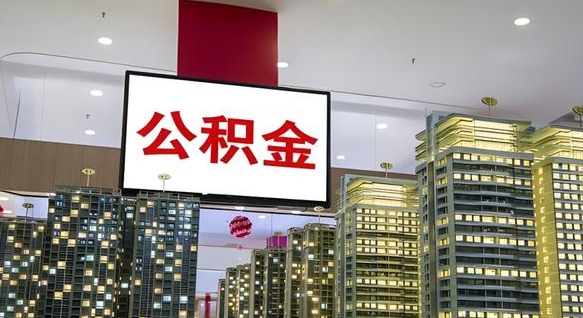 馆陶公积金封存提取（公积金封存提取条件）